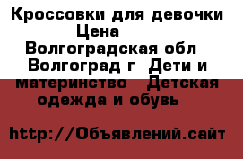 Кроссовки для девочки › Цена ­ 150 - Волгоградская обл., Волгоград г. Дети и материнство » Детская одежда и обувь   